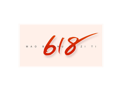 618書法字