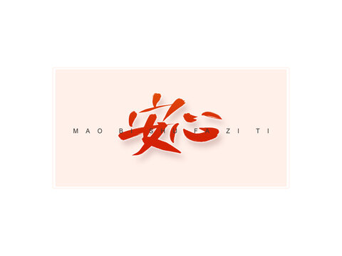 安心書(shū)法字