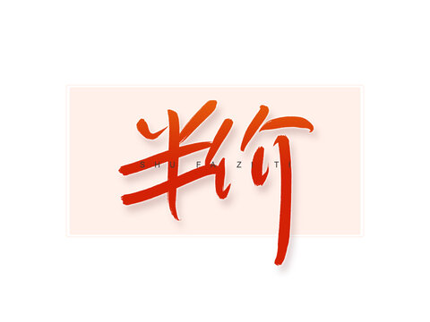 半價書法字