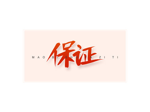 保證書法字