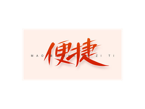 便捷書法字