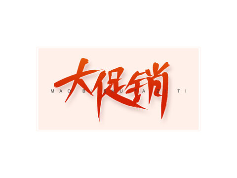 大促銷書法字