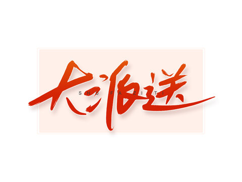 大派送書(shū)法字