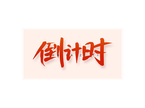 倒計時書法字