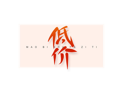 低價書法字