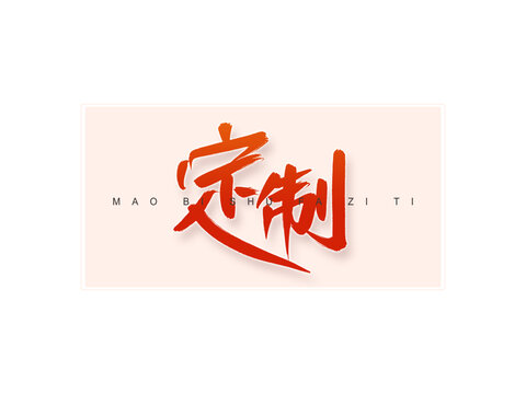定制書法字