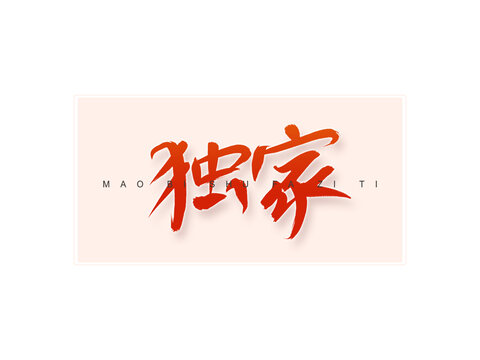 獨家書法字