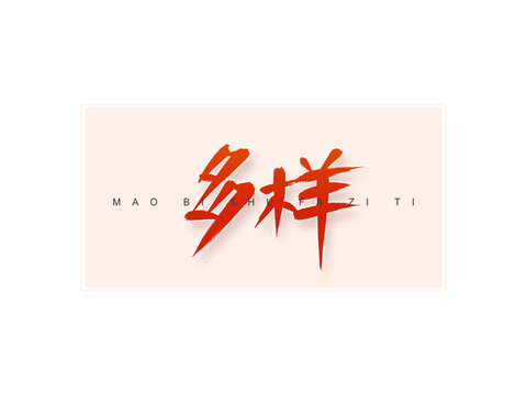 多樣書法字