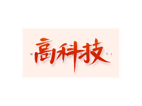 高科技書(shū)法字