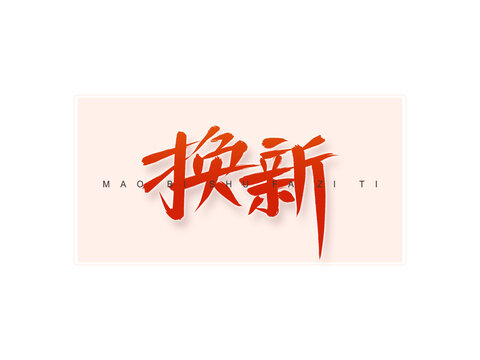 換新書法字