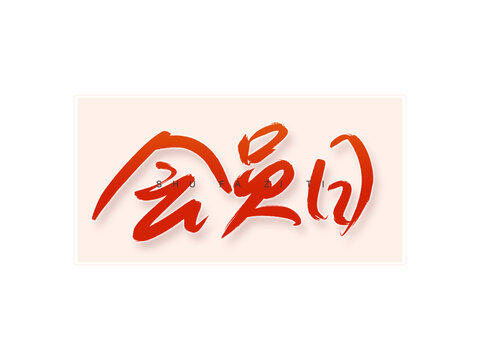會(huì)員日書法字