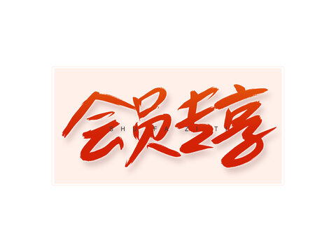 會員專享書法字