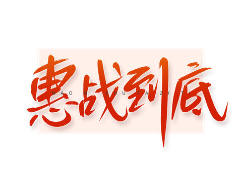 惠戰(zhàn)到底書法字