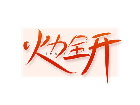 火力全開書法字