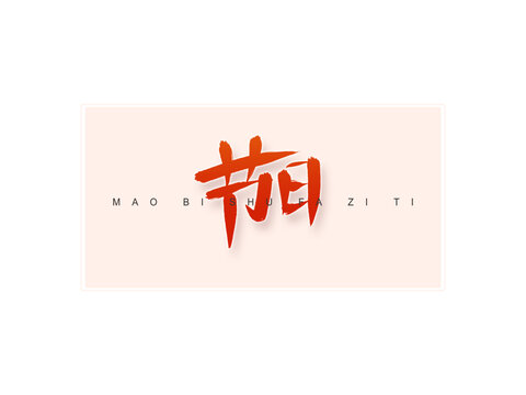 節(jié)日書法字
