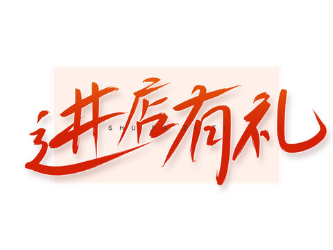 進(jìn)店有禮書(shū)法字