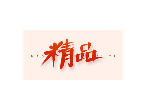精品書法字