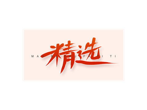 精選書法字