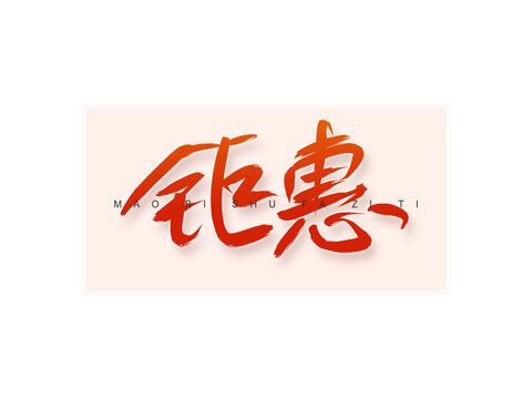 鉅惠書法字