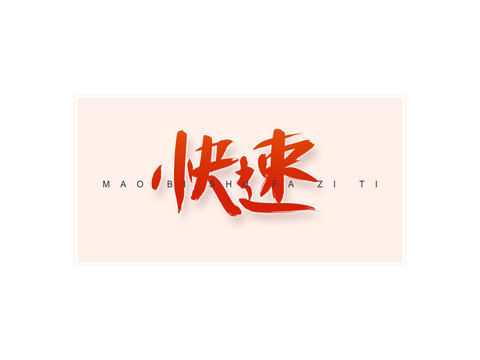 快速書法字