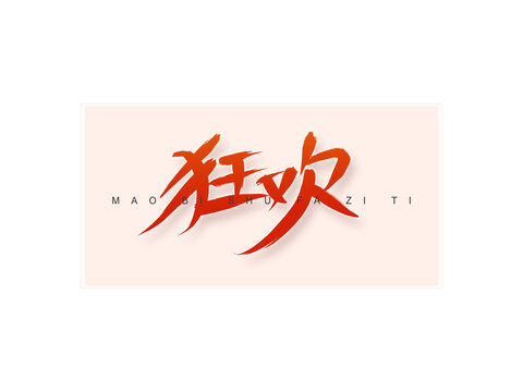 狂歡書(shū)法字