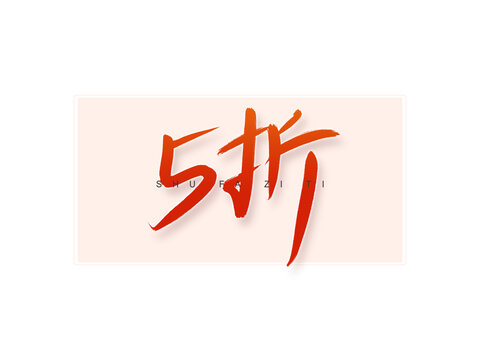 5折書法字
