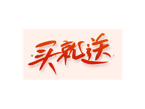買就送書法字