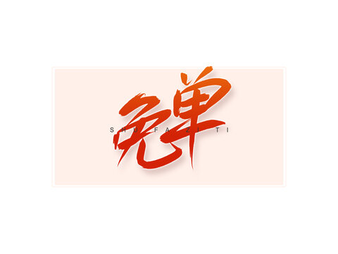 免單書法字