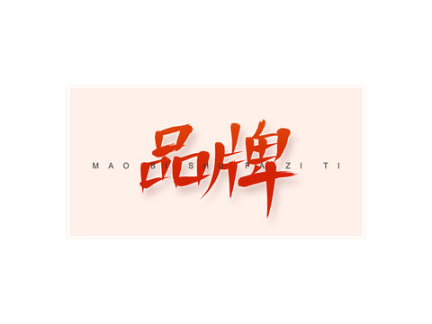 品牌書(shū)法字