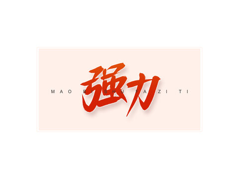 強(qiáng)力書(shū)法字