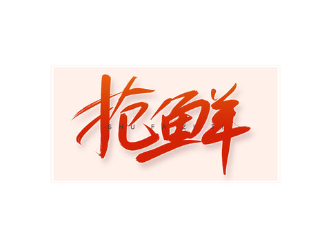 搶鮮書法字