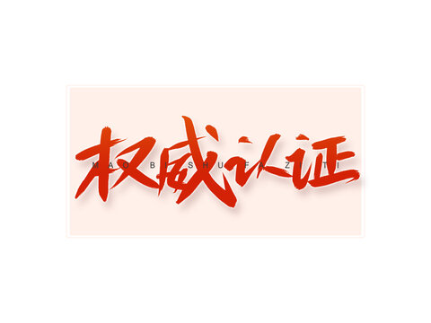 權(quán)威認(rèn)證書(shū)法字