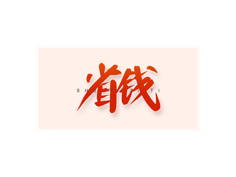 省錢書法字