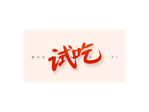 試吃書法字