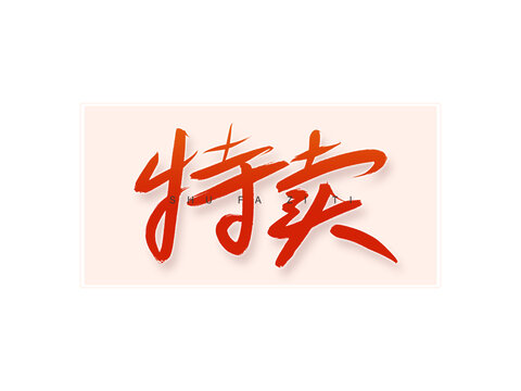 特賣書法字