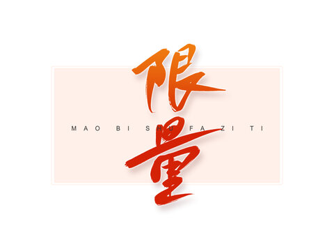 限量書(shū)法字