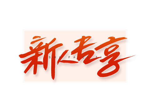 新人專(zhuān)享書(shū)法字