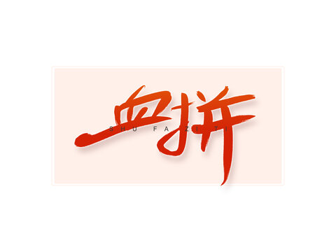 血拼書法字