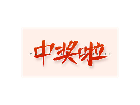 中獎啦書法字