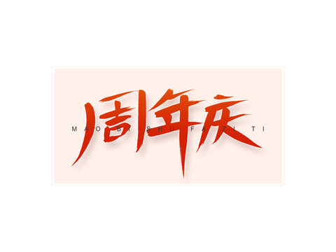 周年慶書法字