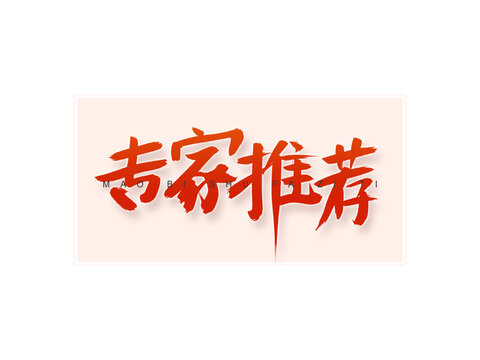 專家推薦書法字