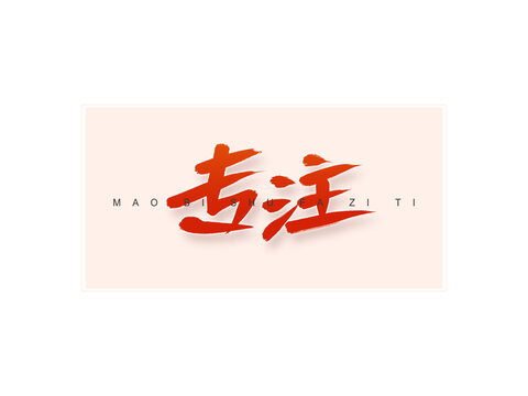 專注書法字