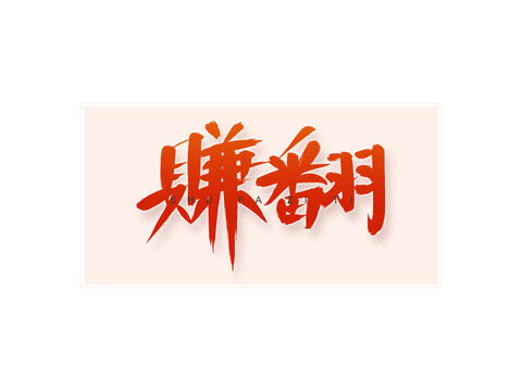 賺翻書法字