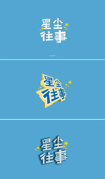 星辰往事創(chuàng)意字體設(shè)計(jì)