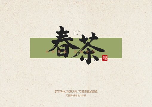 春茶書法手寫字體