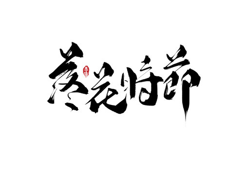 落花時(shí)節(jié)