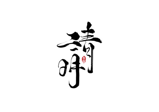 清明