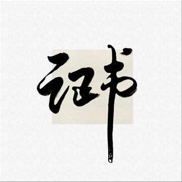 證書