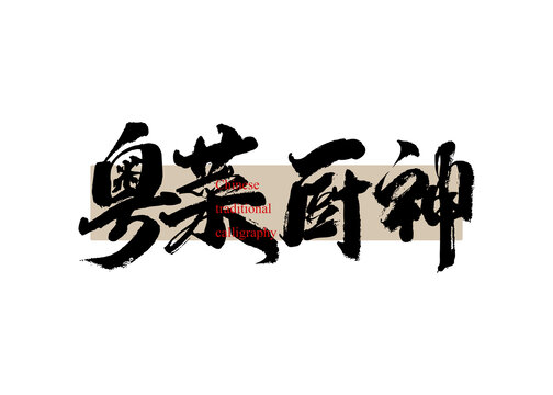 粵菜廚神