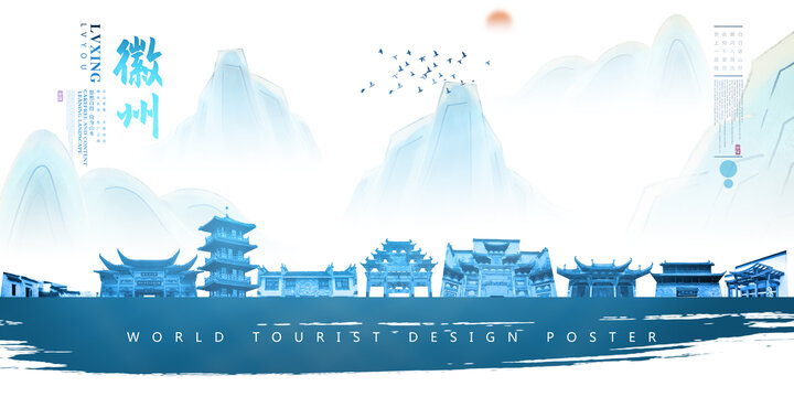 徽州